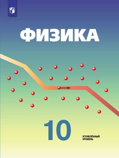 

Учебник Физика. 10 класс. Углублённый уровень.