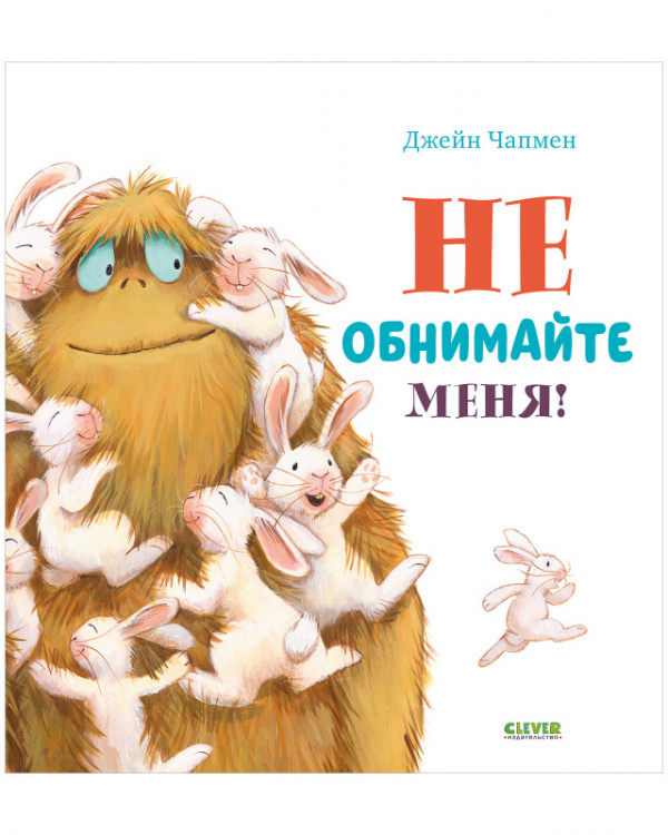 фото Книга не обнимайте меня! clever