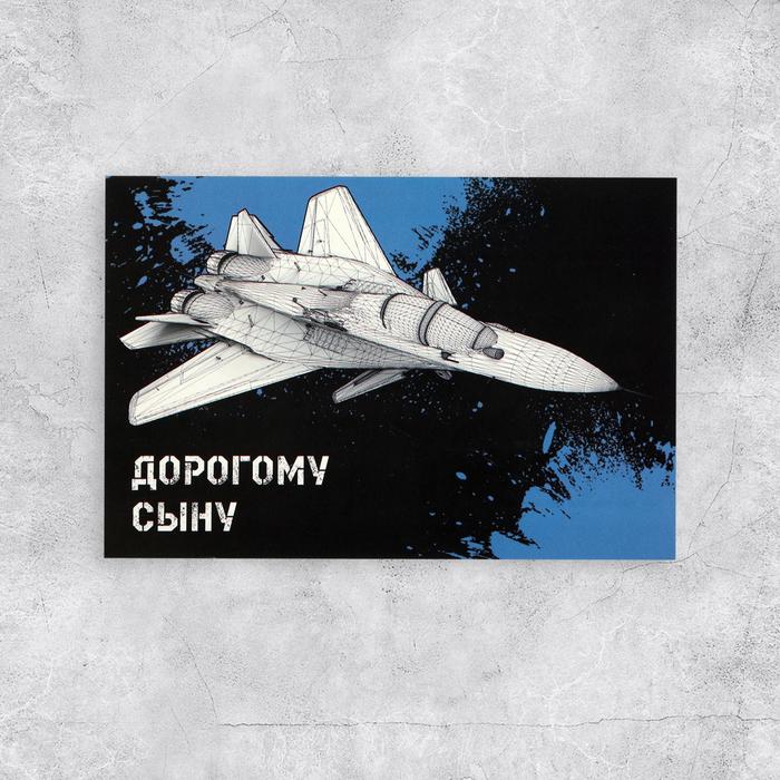 

Почтовая карточка «Дорогому сыну», 10 × 15 см, Коллекция упаковки "Для самых родных"