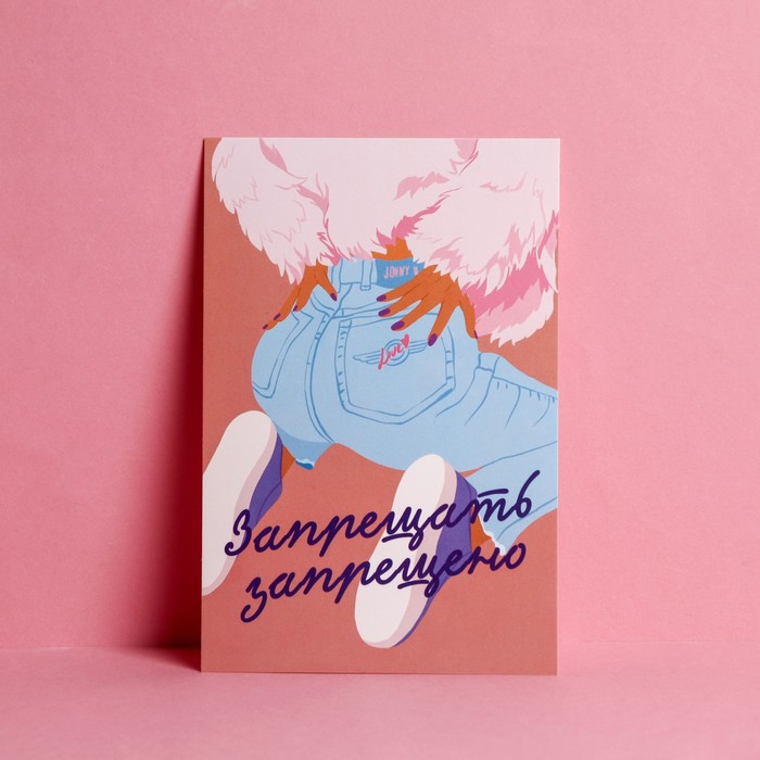 

Почтовая карточка «Запрещать запрещено», 10 × 15 см, Коллекция упаковки Girl style