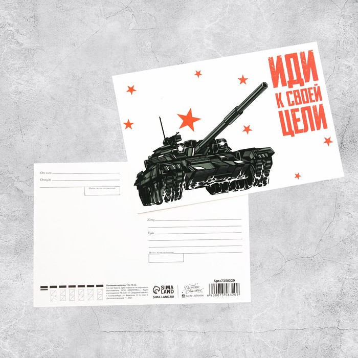 

Почтовая карточка «Иди к своей цели», 10 × 15 см, 23 Февраля