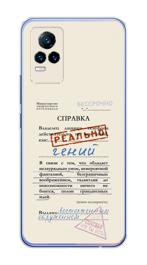 

Чехол на Vivo V21e 4G "Справка о гениальности", Розовый;синий;красный;черный, 264550-1