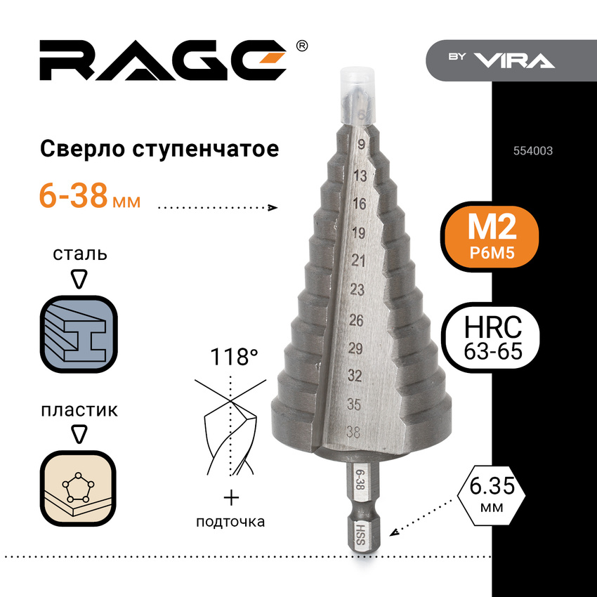 Сверло ступенчатое с шестигранным хвостовиком VIRA RAGE 6-38 мм 2499₽