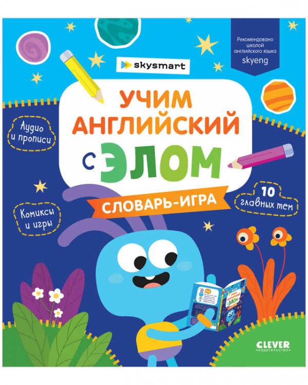 

Книга Учим английский с Элом. Словарь-игра