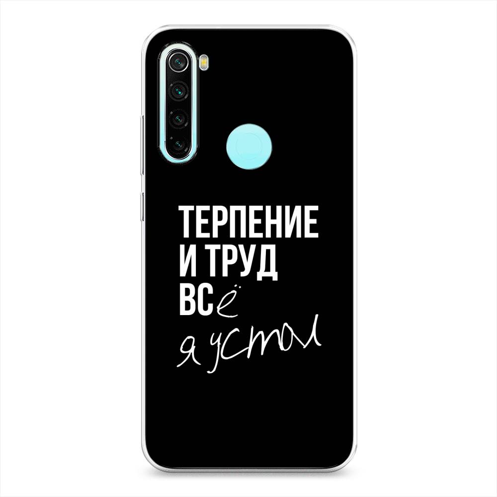 фото Чехол awog "терпение и труд" для xiaomi redmi note 8