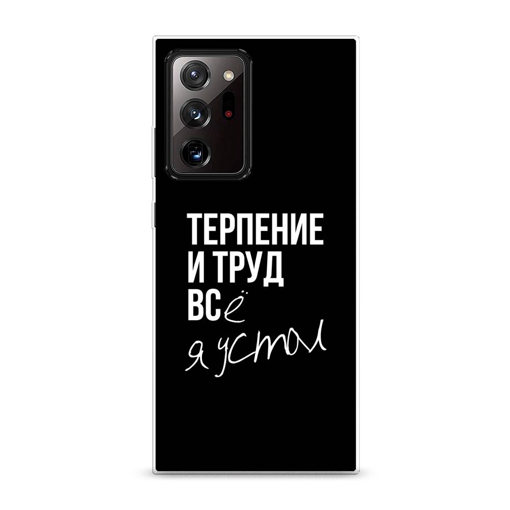 

Чехол Awog на Samsung Galaxy Note 20 Ultra / Самсунг Note 20 Ultra "Терпение и труд", Разноцветный, 2101050-6