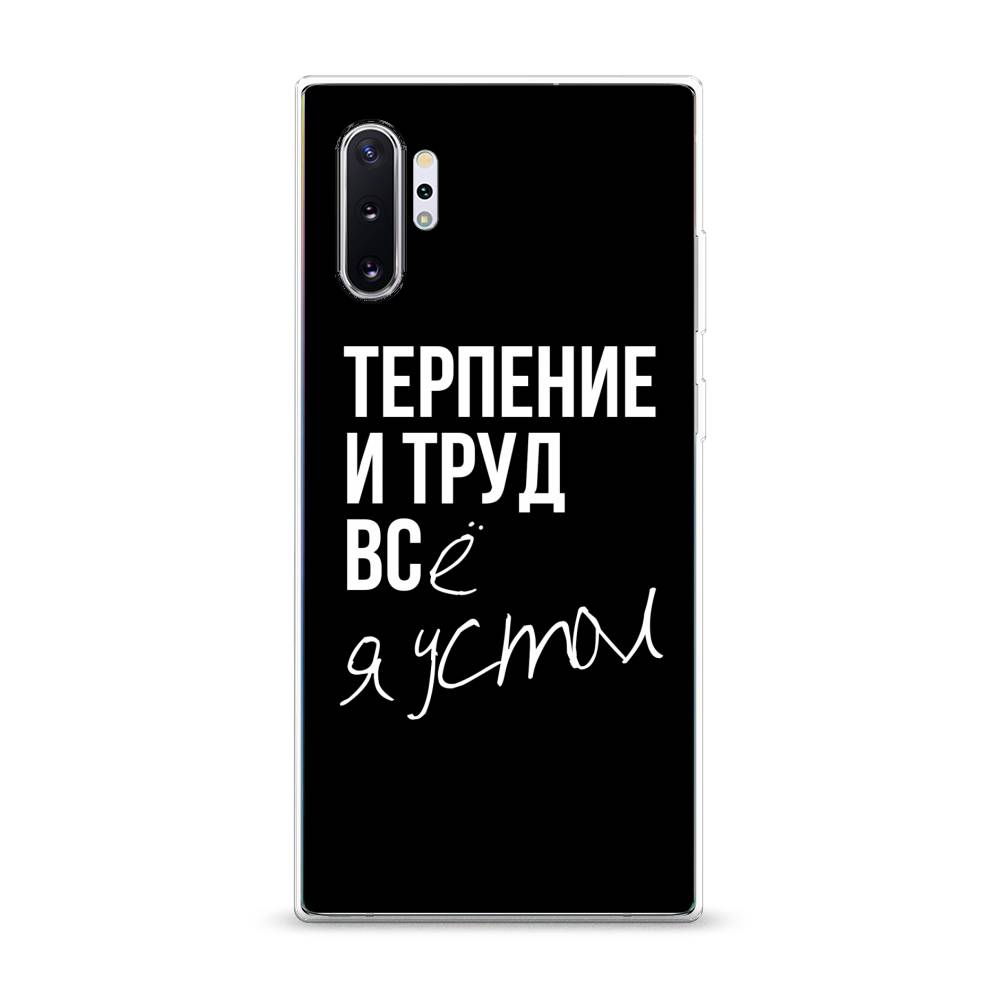 

Чехол Awog на Samsung Galaxy Note 10 + "Терпение и труд", Разноцветный, 28550-6