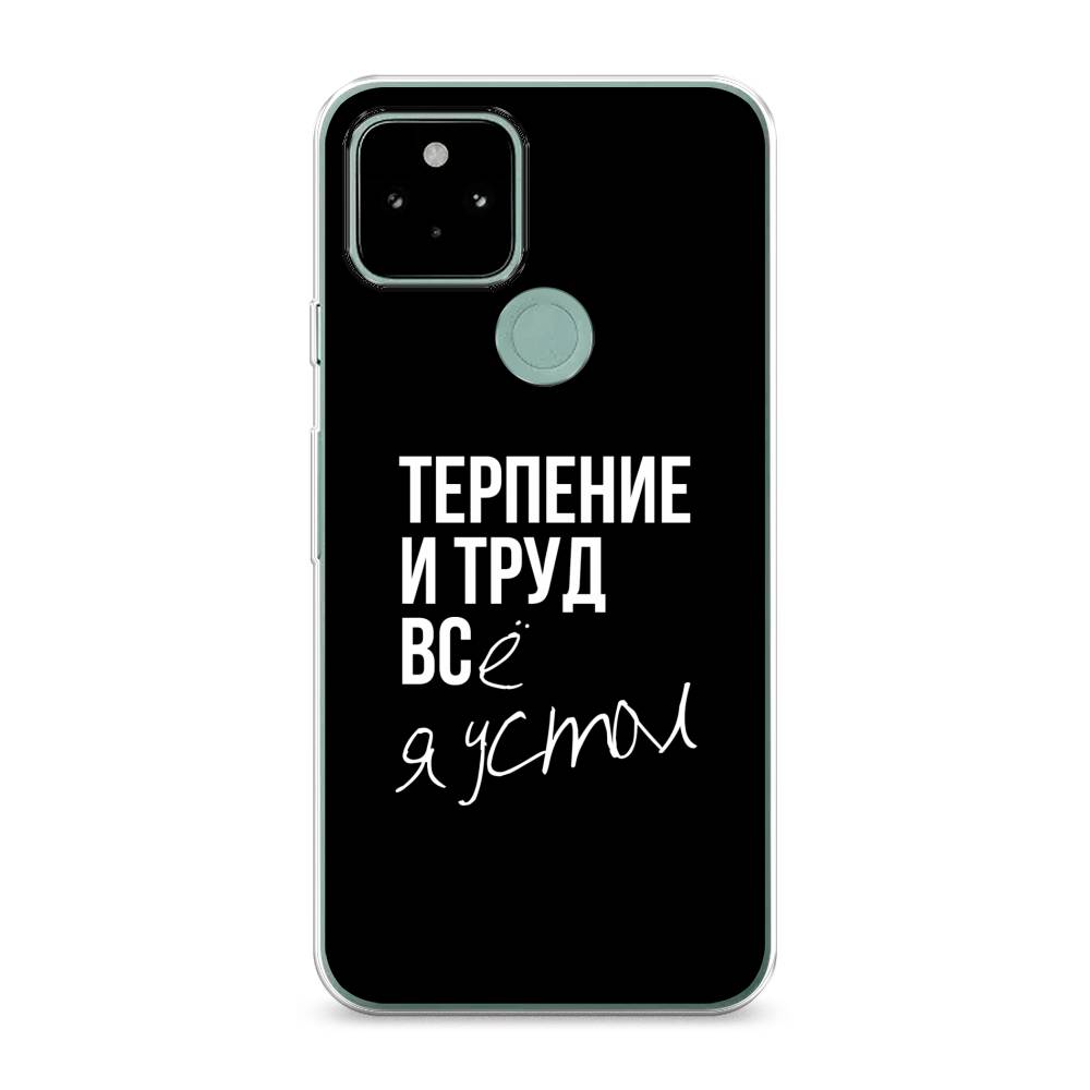 

Чехол Awog на Google Pixel 5A "Терпение и труд", Разноцветный, 271050-6