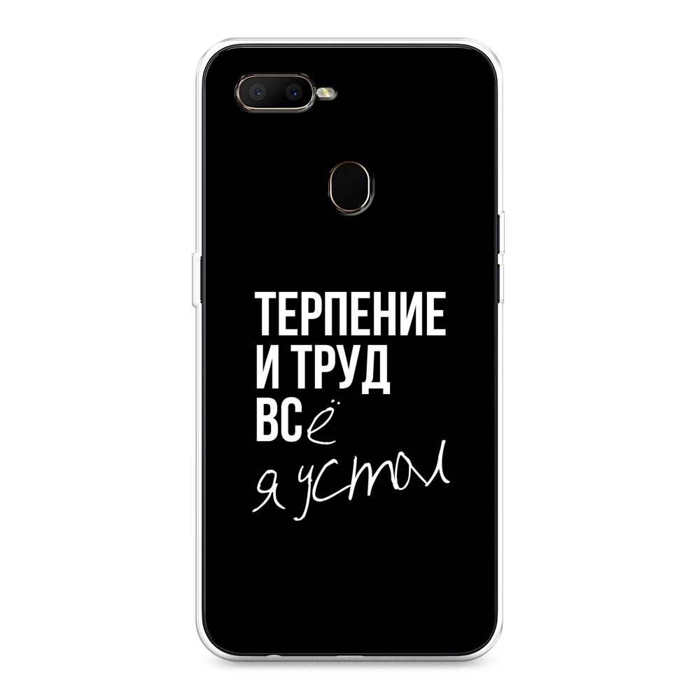 

Чехол Awog на Oppo A5s "Терпение и труд", Разноцветный, 252350-6