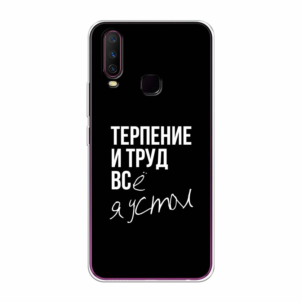 

Чехол Awog на Vivo Y17 "Терпение и труд", Разноцветный, 261750-6