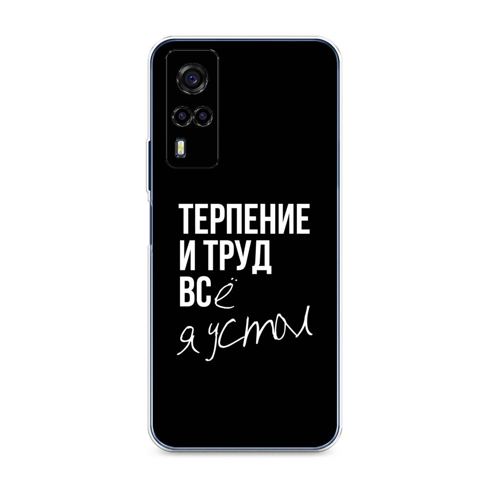 

Чехол Awog на Vivo Y53s 4G "Терпение и труд", Разноцветный, 264950-6