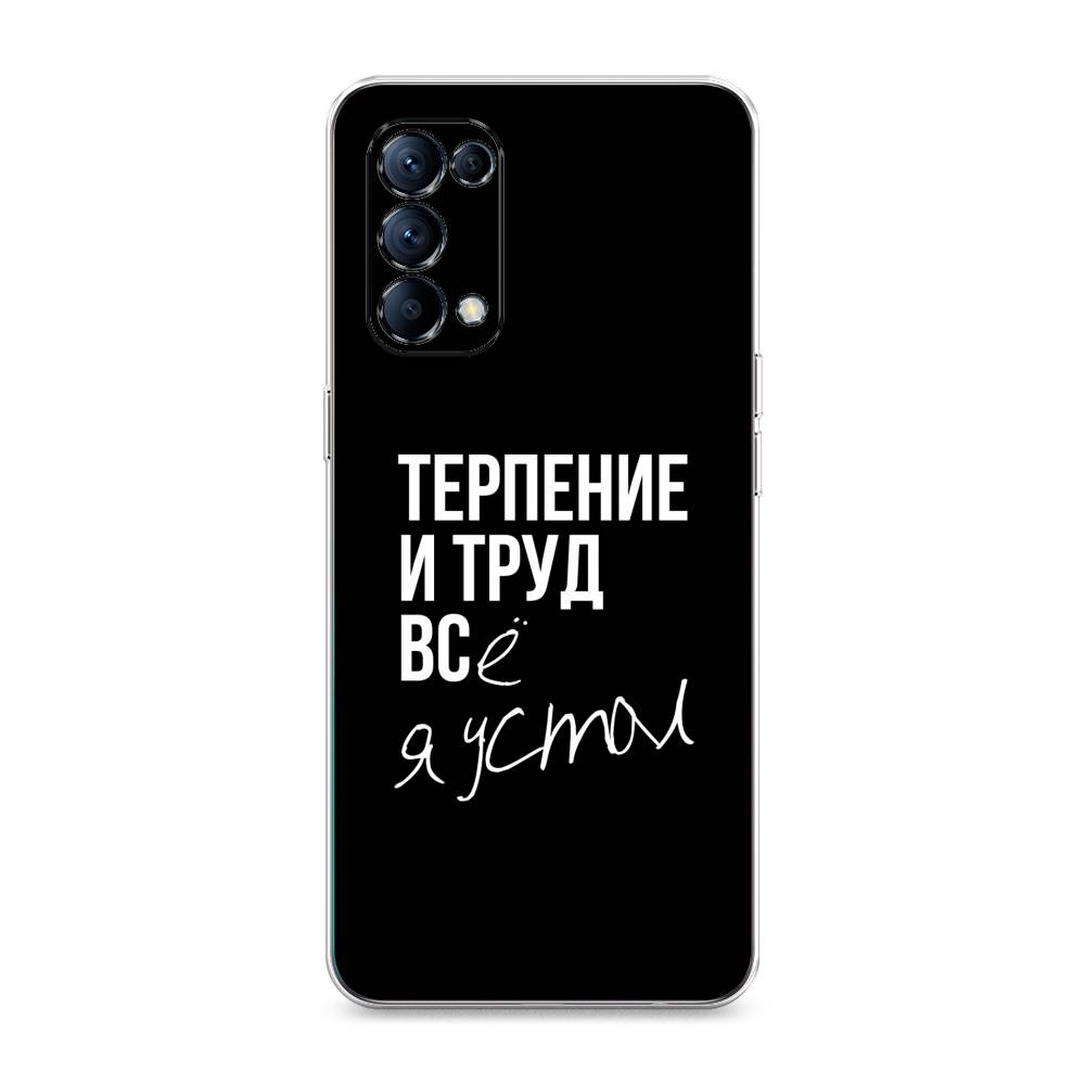 

Чехол Awog на Oppo Reno 5 "Терпение и труд", Разноцветный, 255250-6