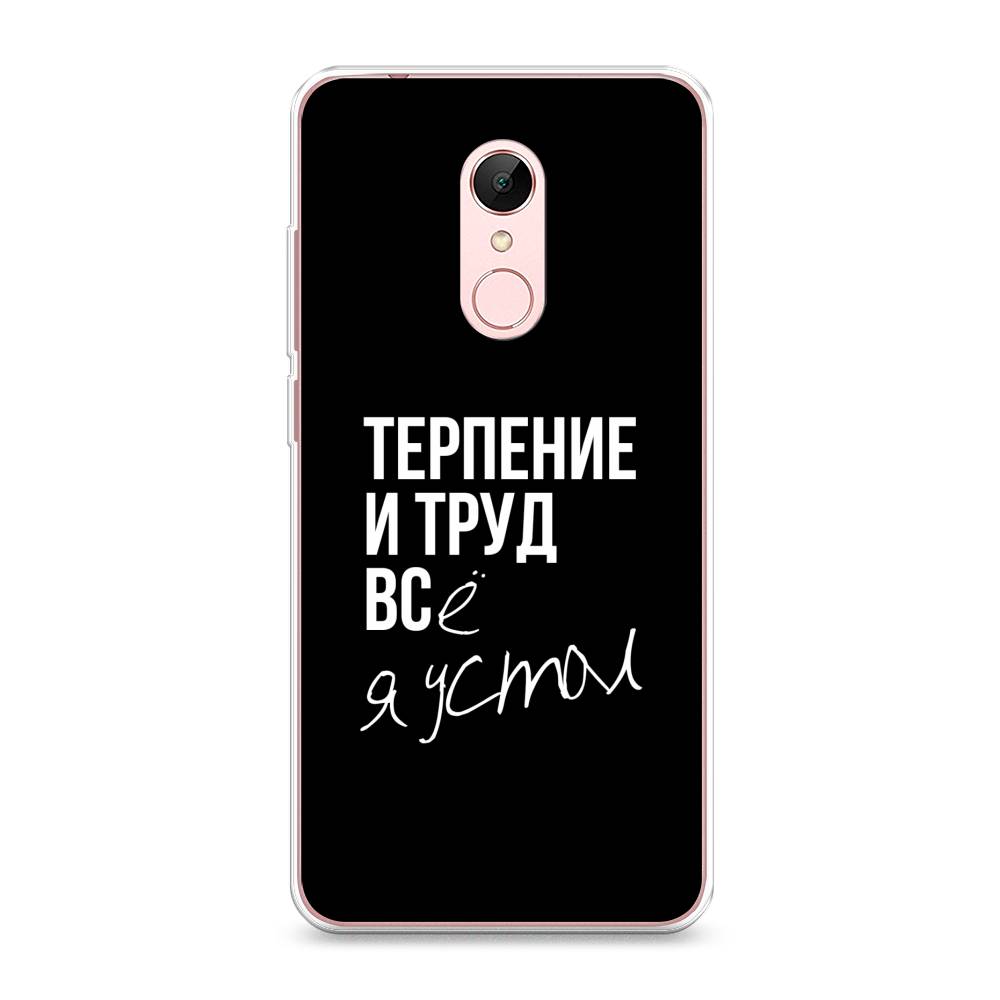 

Чехол Awog на Xiaomi Redmi 5 "Терпение и труд", Разноцветный, 33050-6