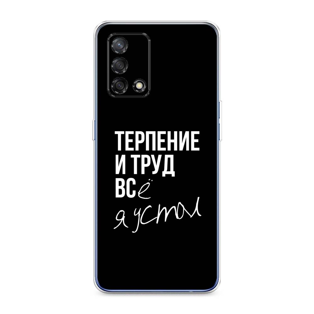 

Чехол Awog на Oppo A74 "Терпение и труд", Разноцветный, 256050-6