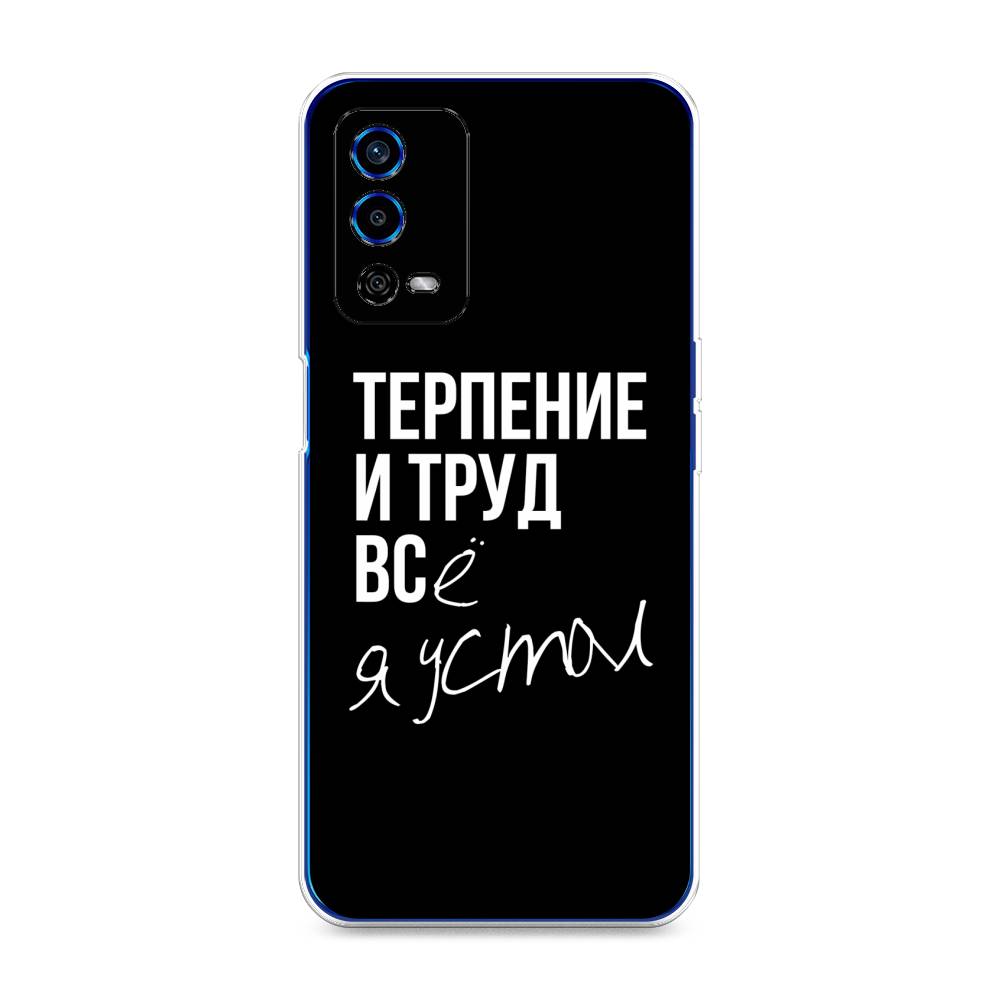 

Чехол Awog на Oppo A55 4G "Терпение и труд", Разноцветный, 259150-6