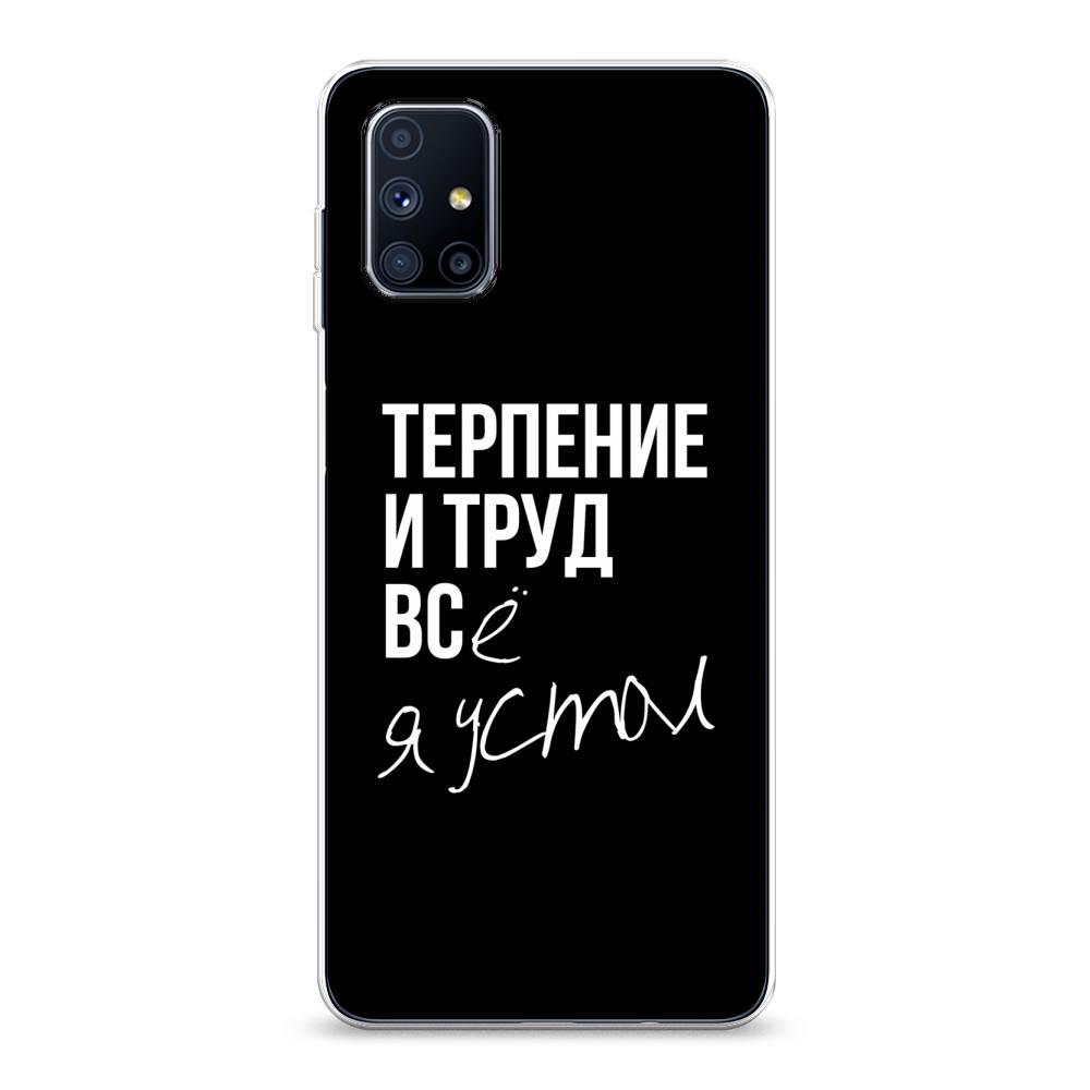 фото Чехол awog "терпение и труд" для samsung galaxy m51