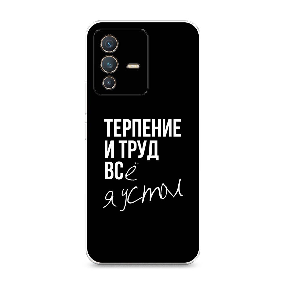 

Чехол Awog на Vivo V23 "Терпение и труд", Разноцветный, 266050-6