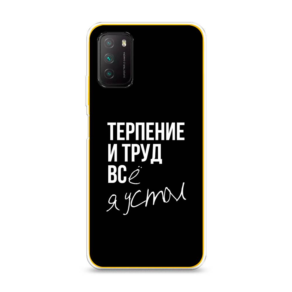 

Чехол Awog на Poco M3 "Терпение и труд", Разноцветный, 39550-6