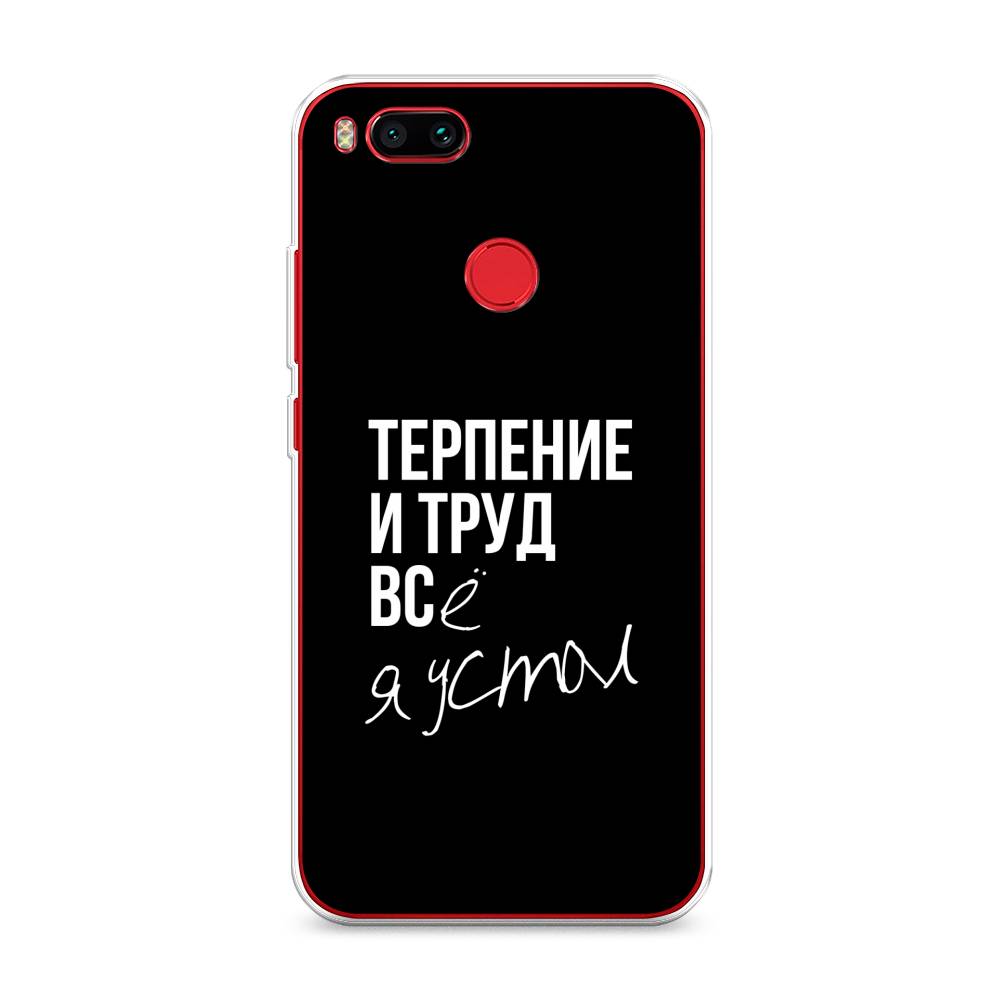 

Чехол Awog на Xiaomi Mi A1 "Терпение и труд", Разноцветный, 32650-6