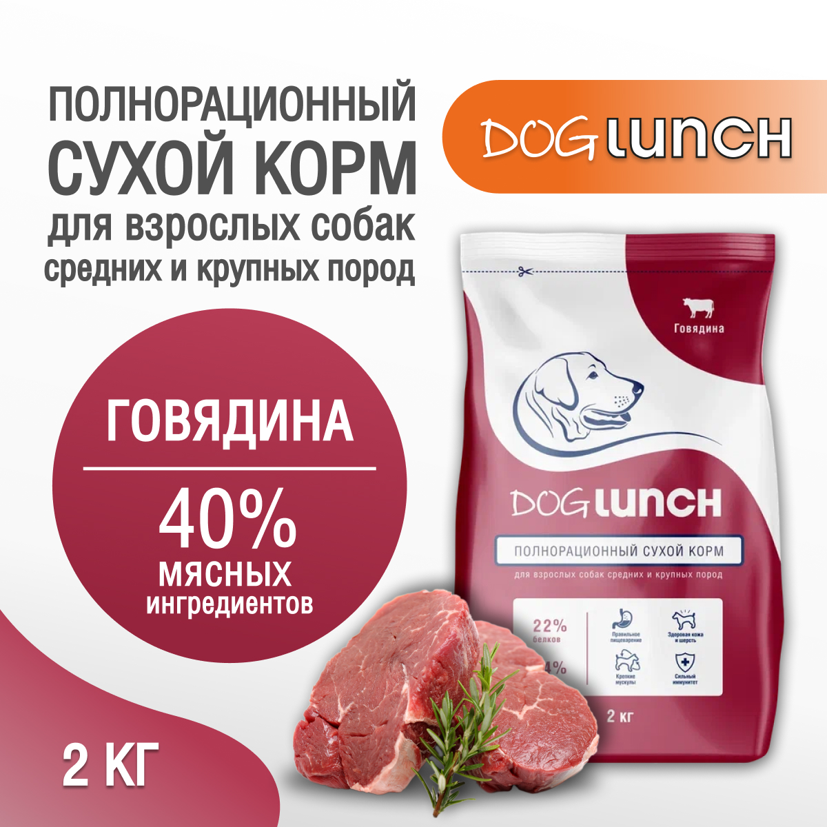 Сухой корм для собак Dog Lunch для средних и крупных пород, говядина 2 кг