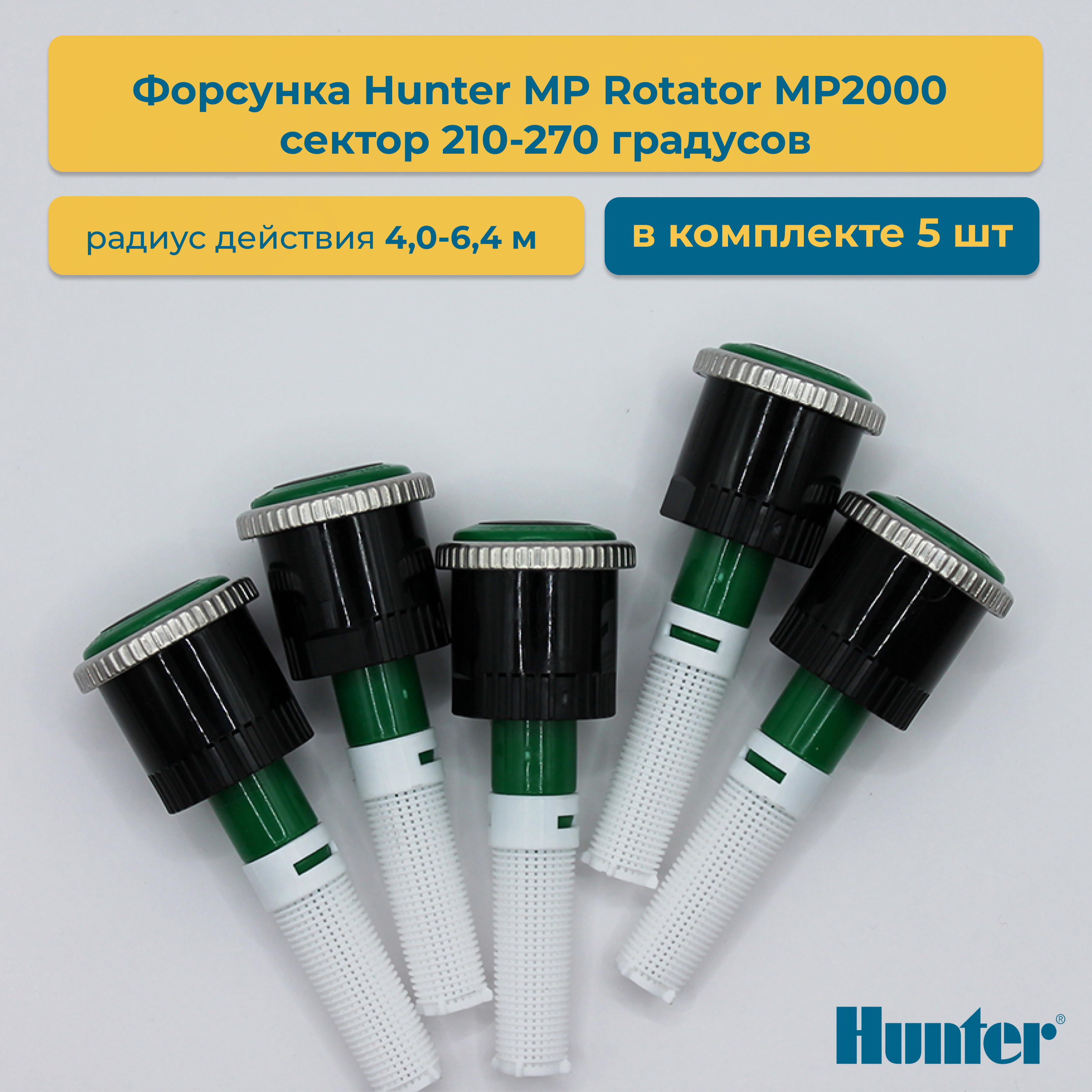Форсунка для дождевателя Hunter MP Rotator MP2000 сектор 210-270 гр 5 шт