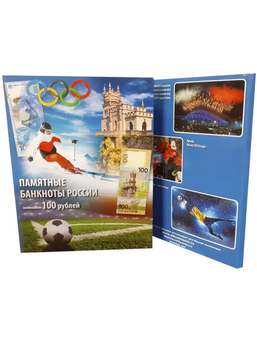 

Альбом для банкнот, посвященных ХХII О.И. 2014 г. в Сочи, Вхождению Респ. Крым, Разноцветный, Альбом коллекционера