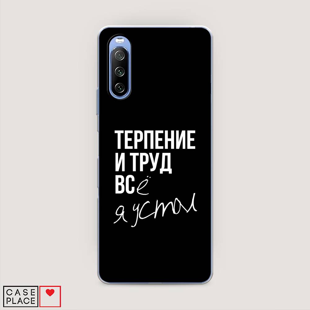 

Чехол Awog на Sony Xperia 10 III "Терпение и труд", Разноцветный, 54950-6