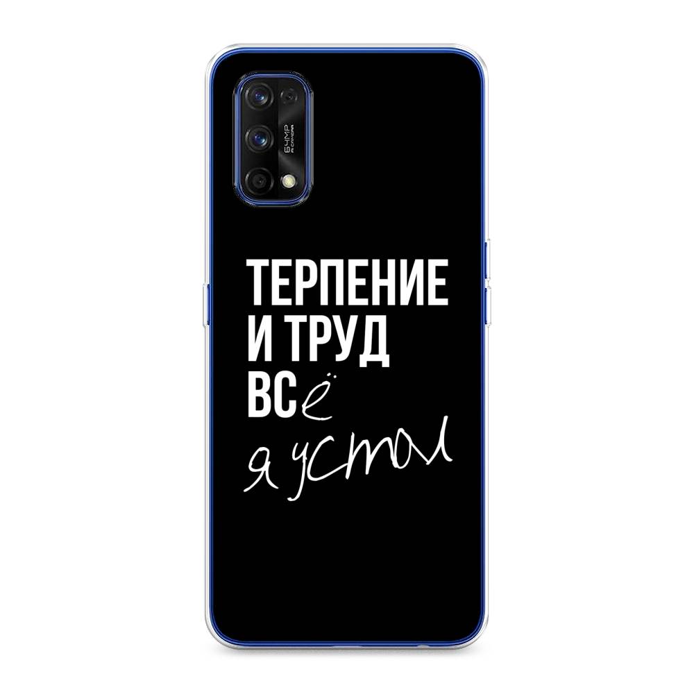 

Чехол Awog на Realme 7 Pro "Терпение и труд", Разноцветный, 254050-6