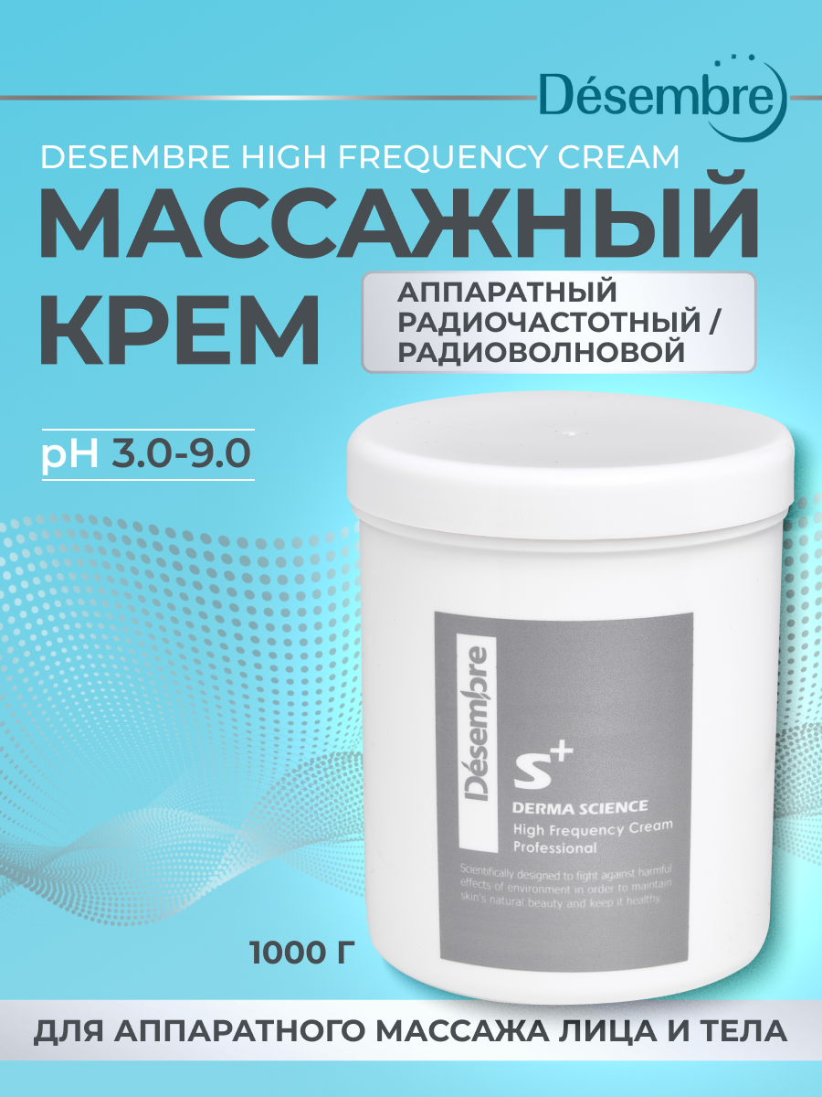 Массажный крем DESEMBRE HIGH FREQUENCY CREAM 1000 г