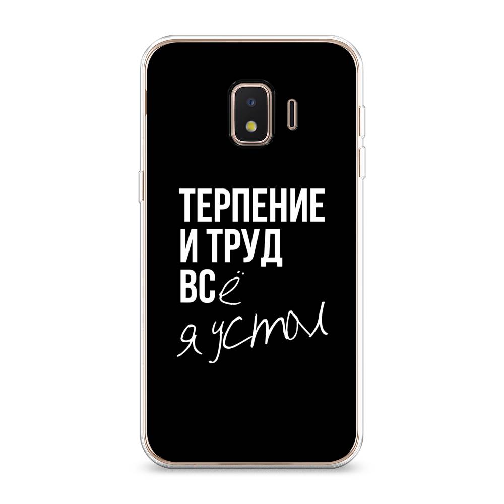 

Чехол Awog на Samsung Galaxy J2 Core (2018/2020) / Самсунг J2 Core "Терпение и труд", Разноцветный, 2100550-6