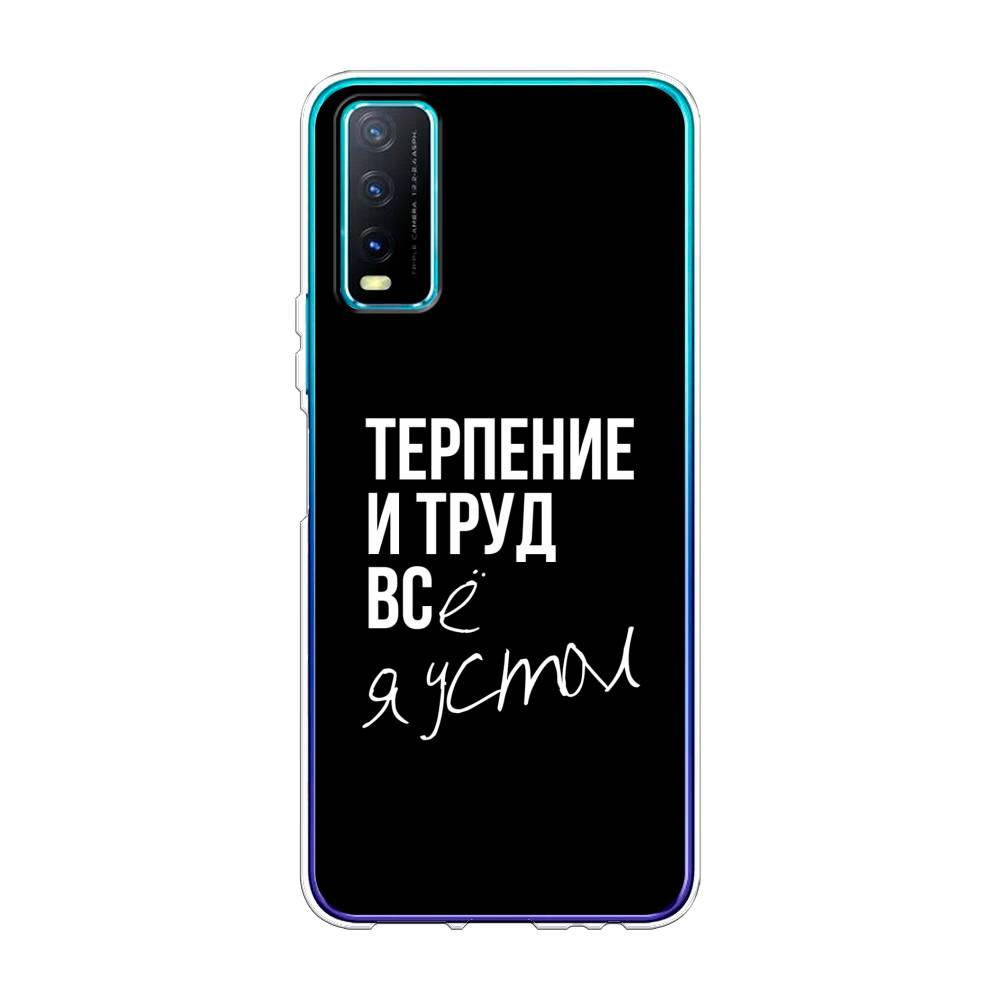 

Чехол Awog на Vivo Y20 "Терпение и труд", Разноцветный, 263650-6