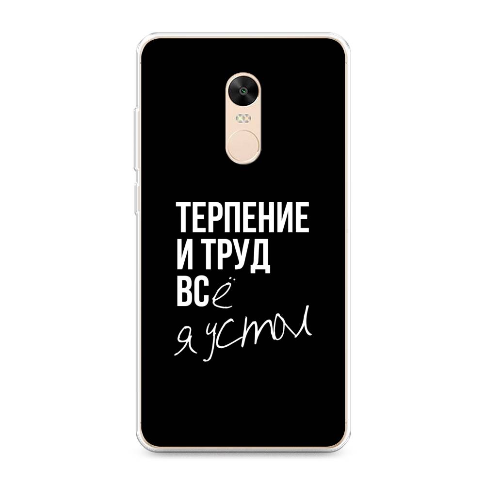 фото Чехол awog "терпение и труд" для xiaomi redmi note 4x