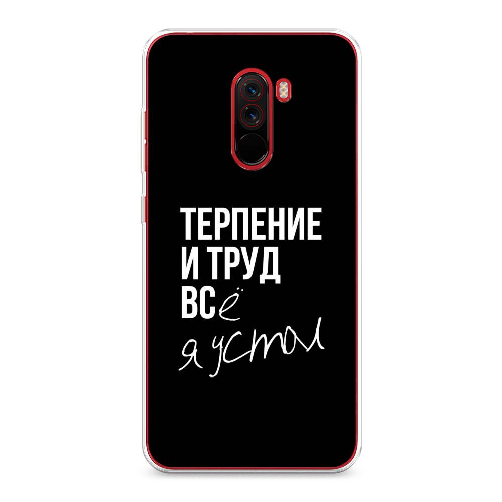 

Чехол Awog на Xiaomi Pocophone F1 "Терпение и труд", Разноцветный, 34450-6