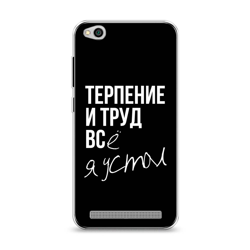 

Чехол Awog на Xiaomi Redmi 5A "Терпение и труд", Разноцветный, 32850-6