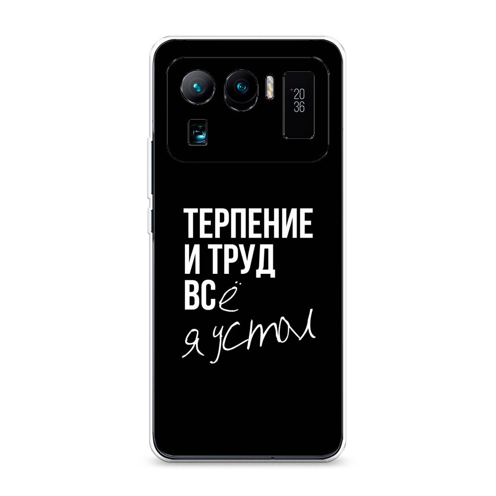 

Чехол Awog на Xiaomi Mi 11 Ultra "Терпение и труд", Разноцветный, 310450-6