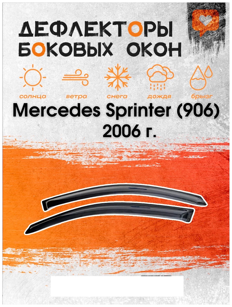 Дефлектор двери (ветровик) с лого на Mercedes-Benz Sprinter (2006->)