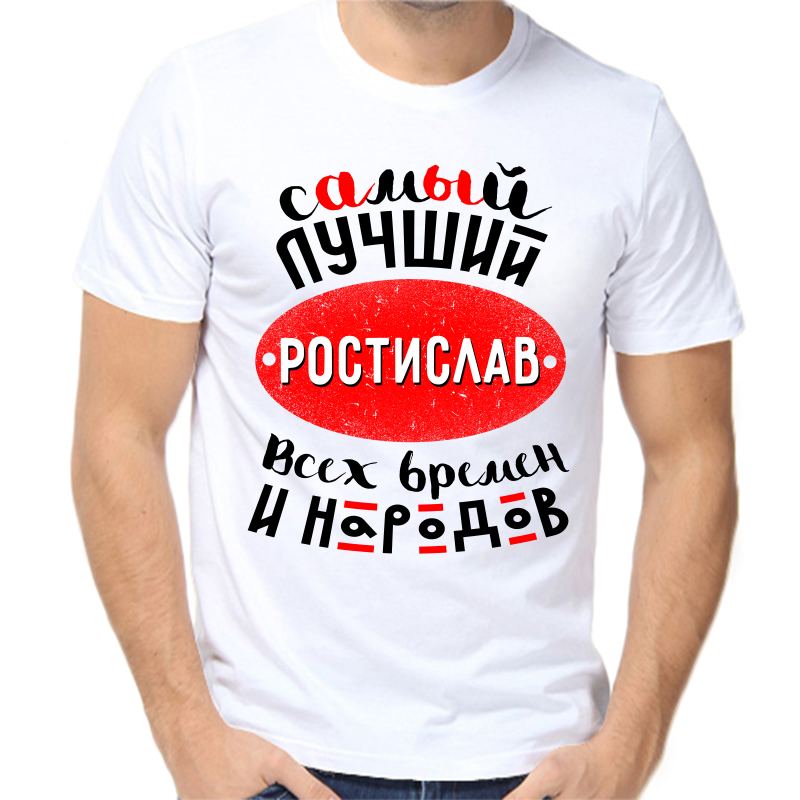 

Футболка мужская белая 42 р-р самый лучший ростислав всех времен и народов, Белый, fm_samyy_luchshiy_rostislav_vseh_vremen_i_narodov