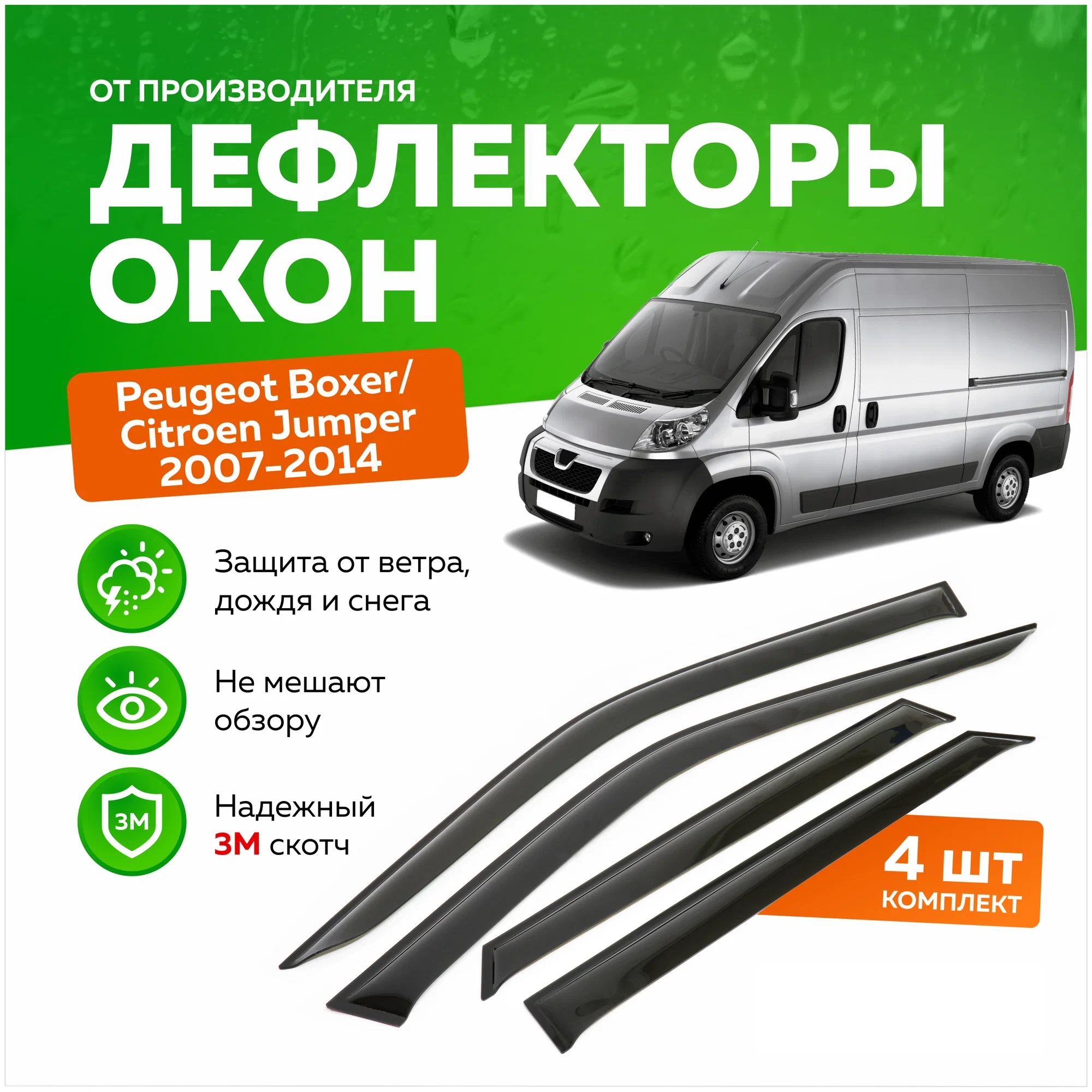 Дефлектор двери ветровик с лого на Peugeot Boxer 2006- 1419₽