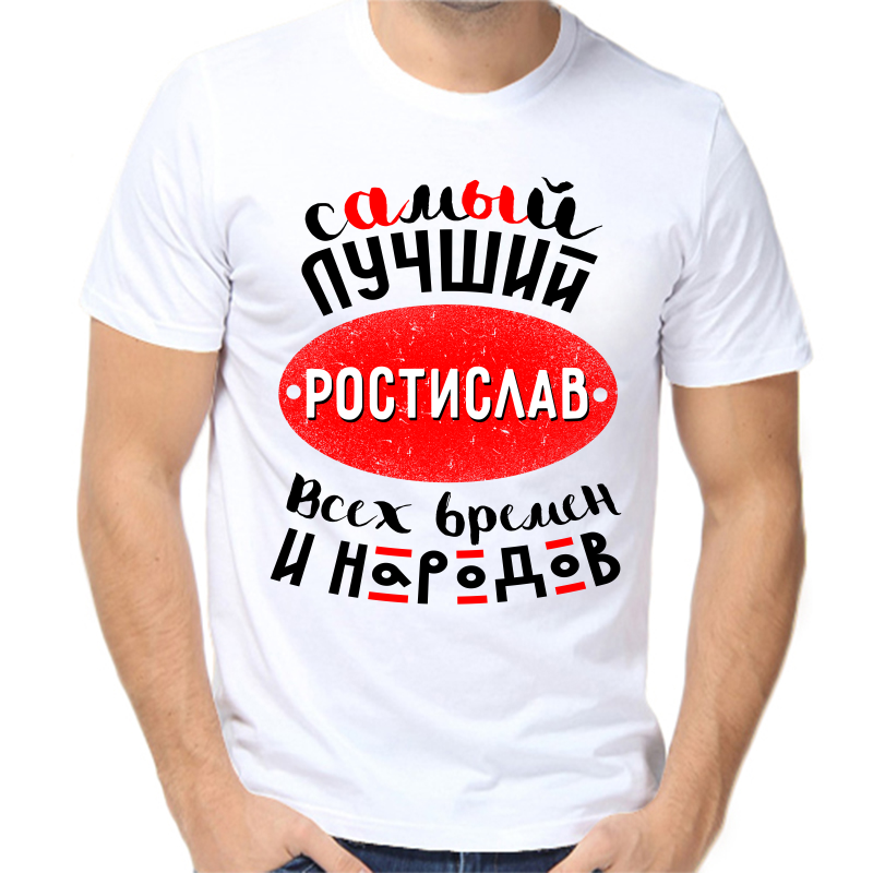 

Футболка мужская белая 48 р-р самый лучший ростислав всех времен и народов, Белый, fm_samyy_luchshiy_rostislav_vseh_vremen_i_narodov