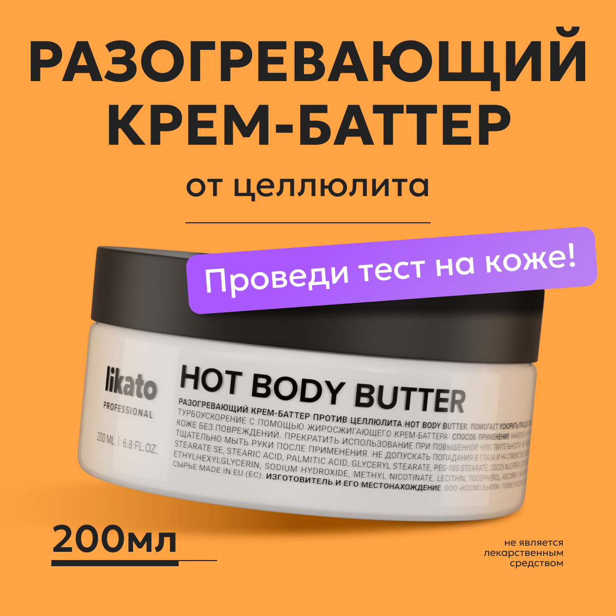 Крем-баттер для тела Likato Professional Hot Body Butter от целлюлита, разогревающий 0,2 л