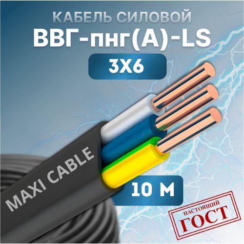 фото Кабель силовой maxi cable ввг-пнг(а)-ls 3х6, 0.660 гост 10 м