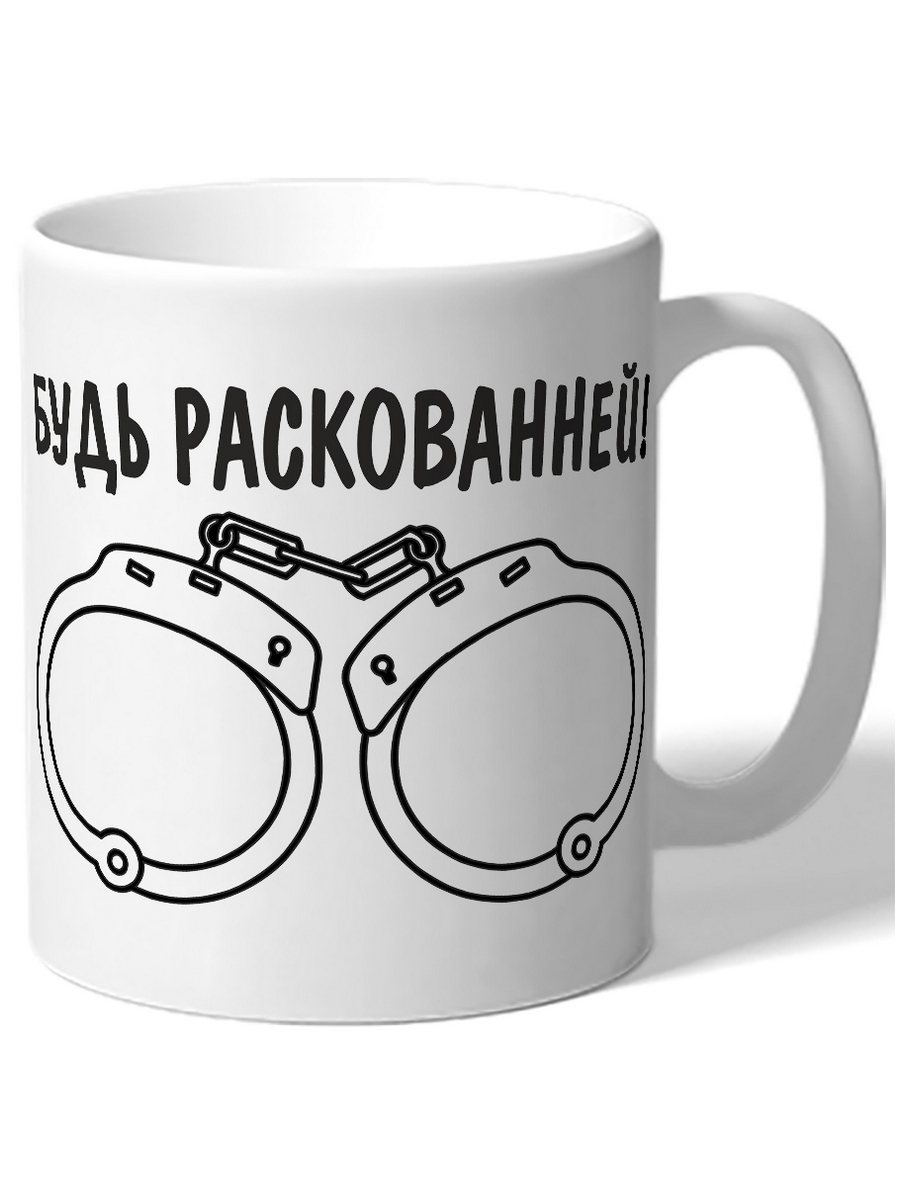 фото Кружка drabs будь раскованней!