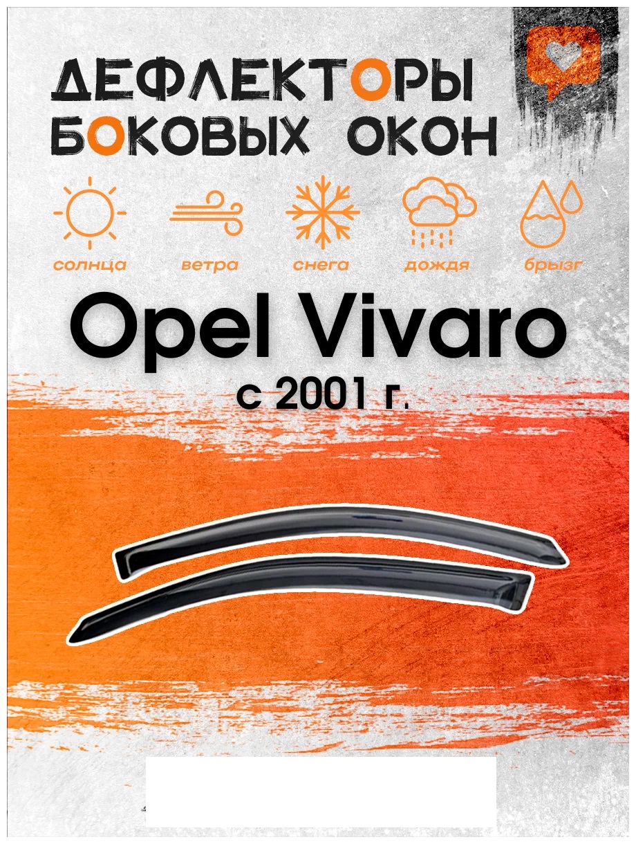 Дефлектор двери (ветровик) с лого на Opel Vivaro