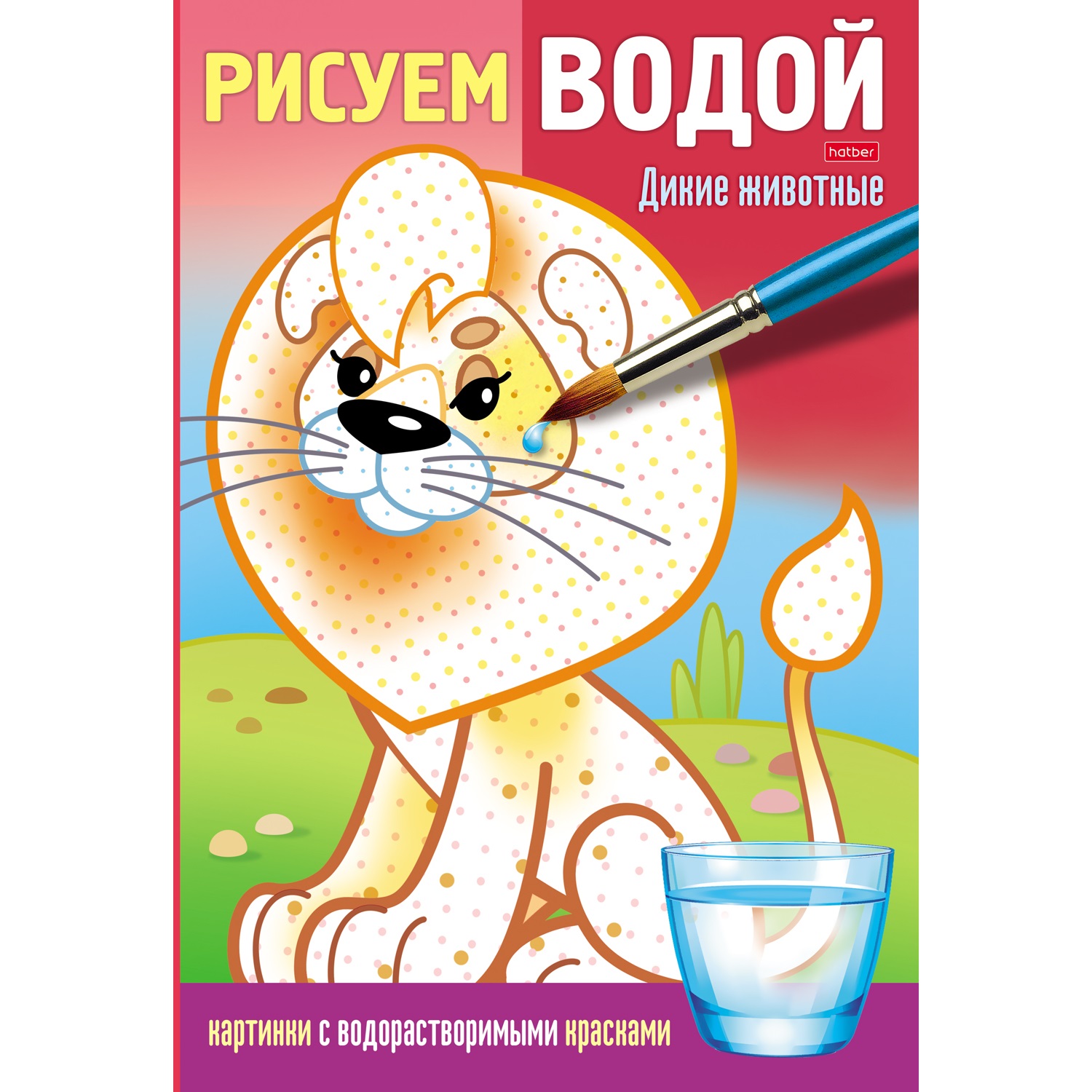 

Водная раскраска Hatber Дикие животные, Дикие животные