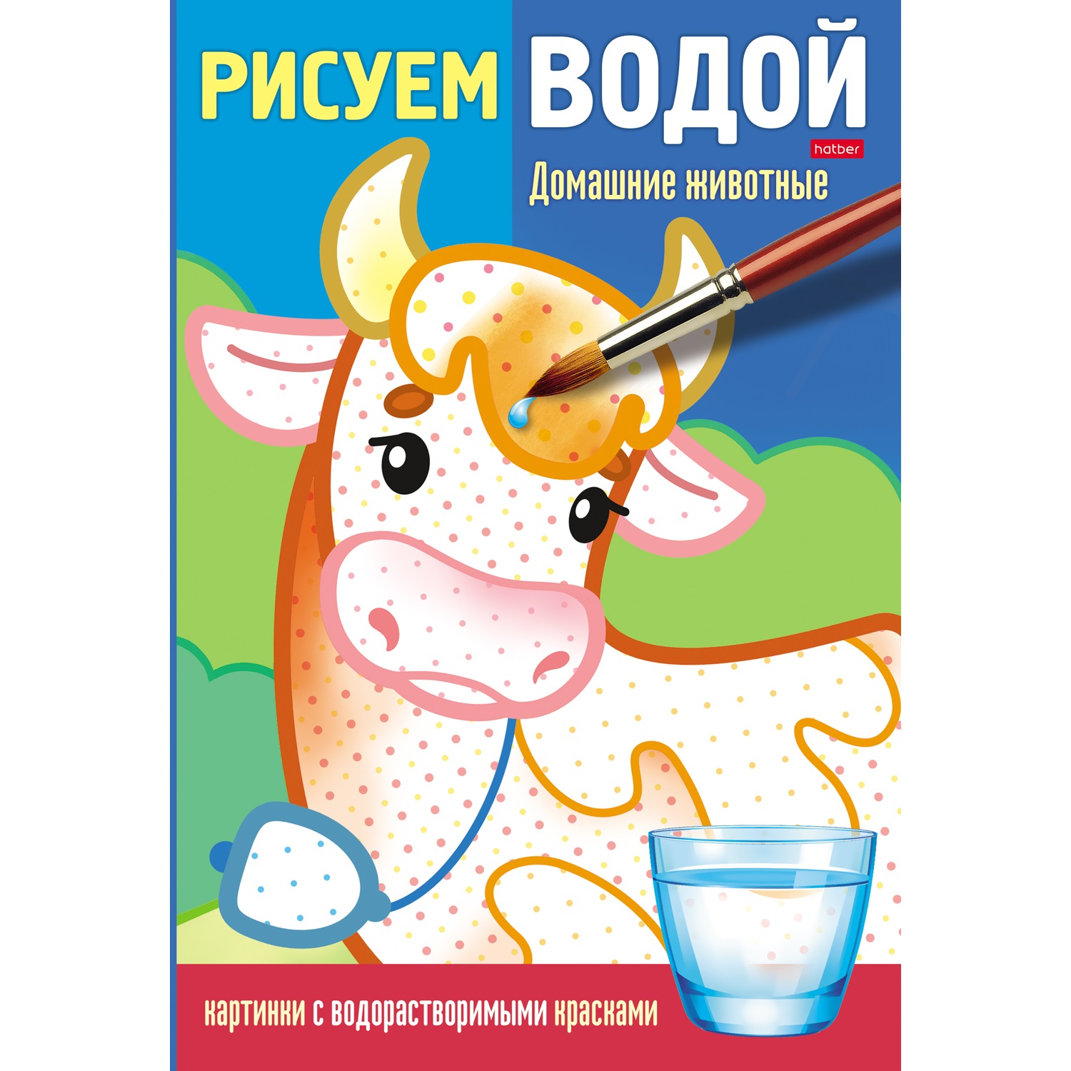 

Водная раскраска Hatber Домашние животные, Домашние животные