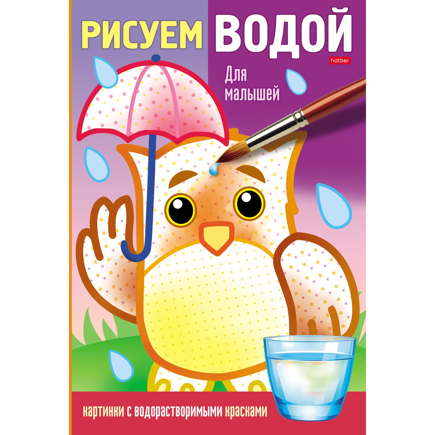 

Водная раскраска Hatber Для малышей, Для малышей
