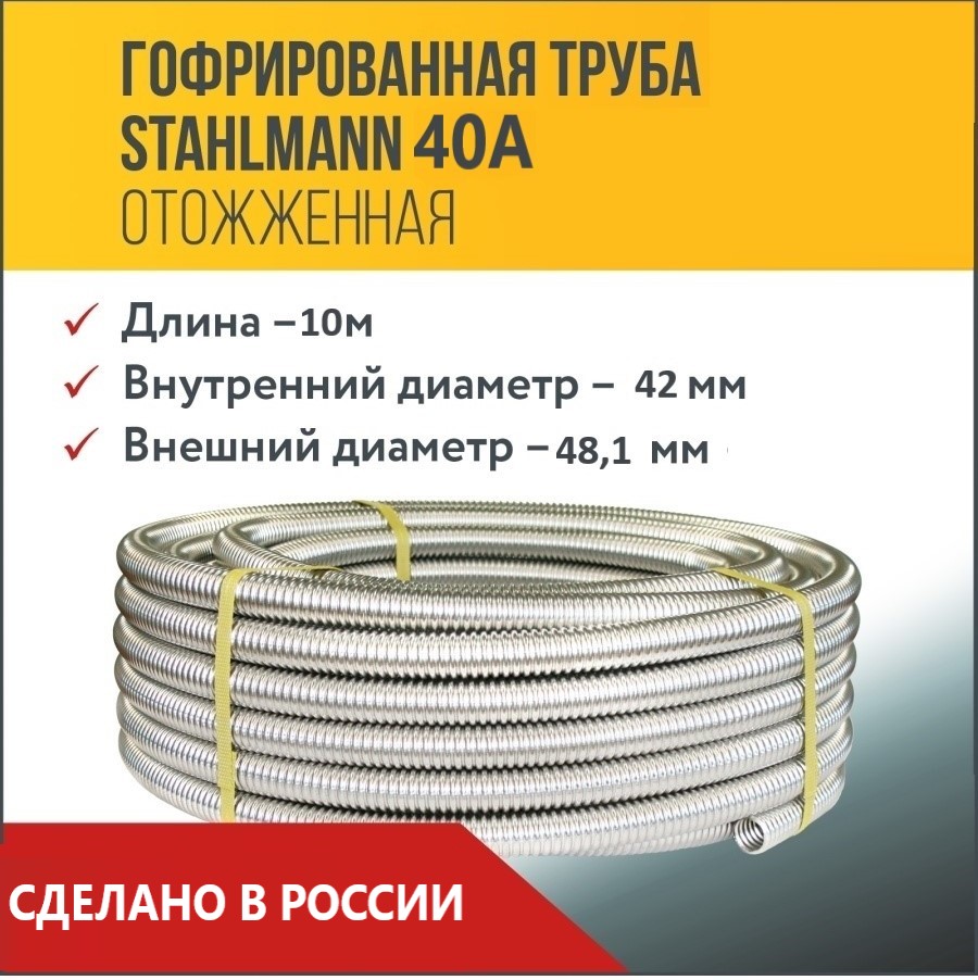 Труба гофрированная из нержавеющей стали SS304 Stahlmann 40А, отожженная, 10м