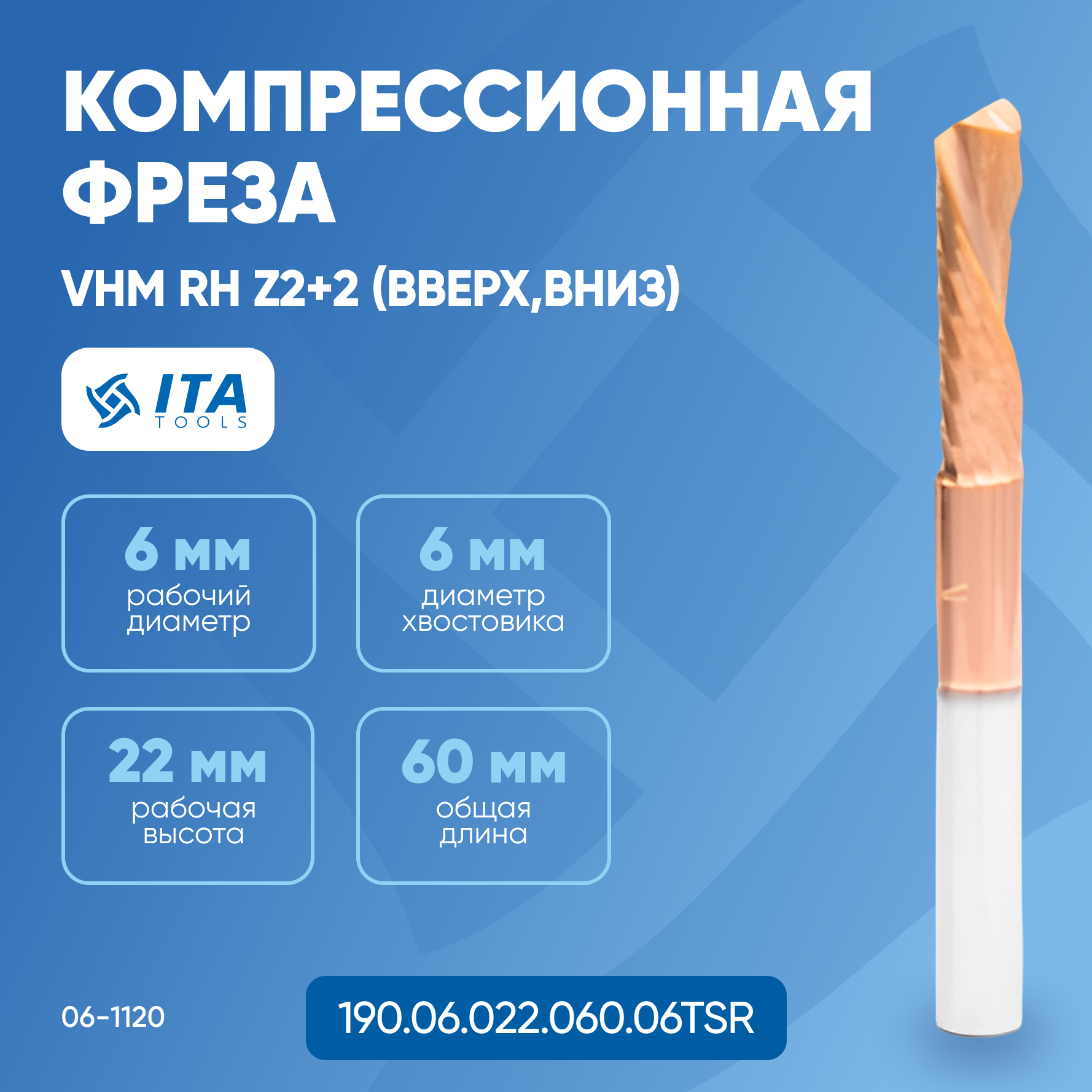 

Фреза компрессионная ITA TOOLS покрытие TiSiN VHM Z2+2 D= 6 I=22 L=60 S=6 RH 06-1120