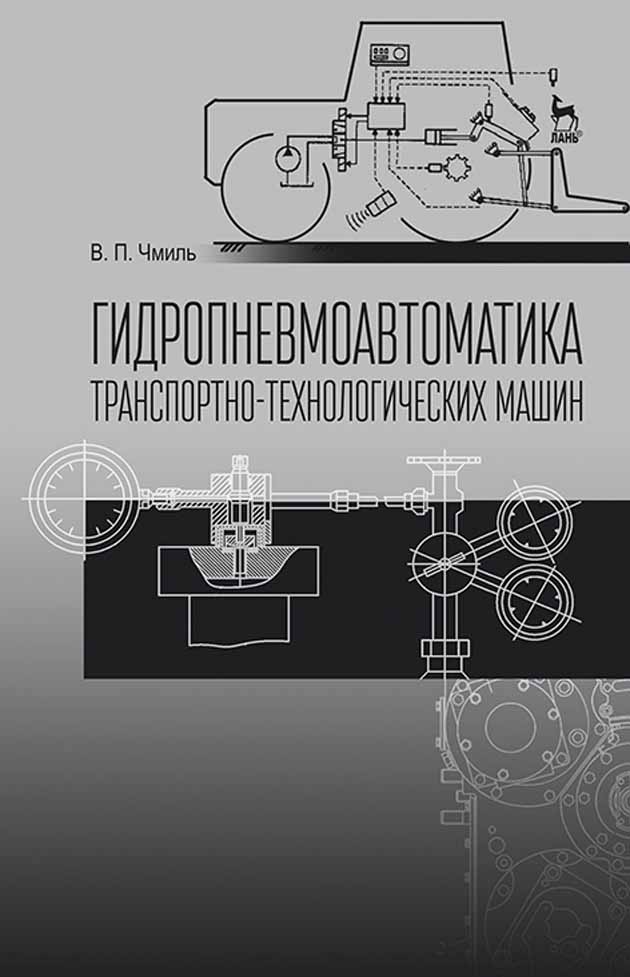 

Гидропневмоавтоматика транспортно-технологических машин
