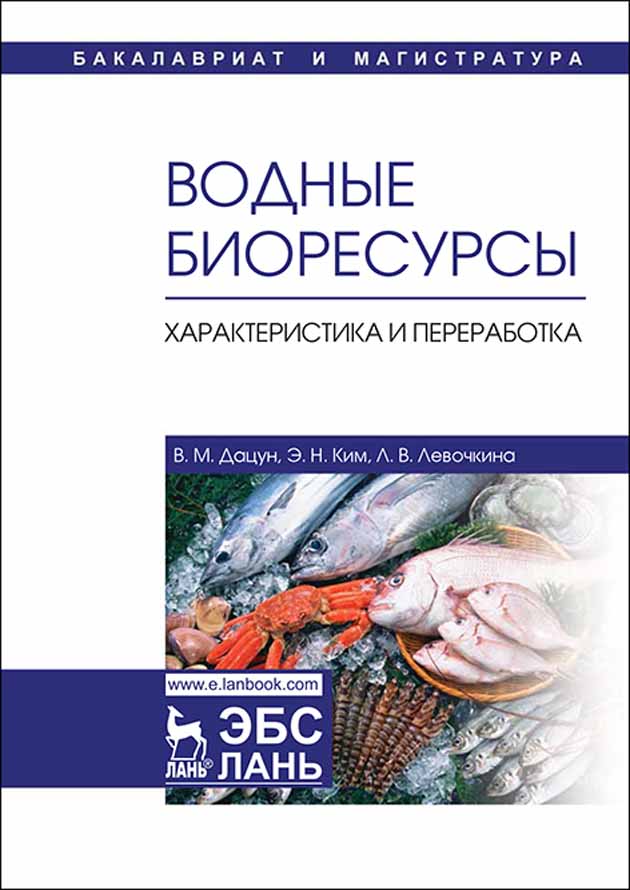 

Водные биоресурсы Характеристика и переработка